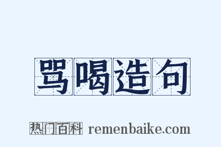 骂喝造句是什么意思的图片